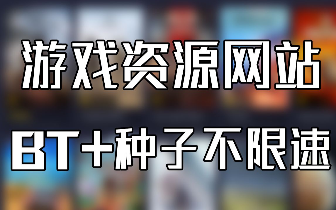 超强游戏网站!3A大作种子不限速下载!哔哩哔哩bilibili