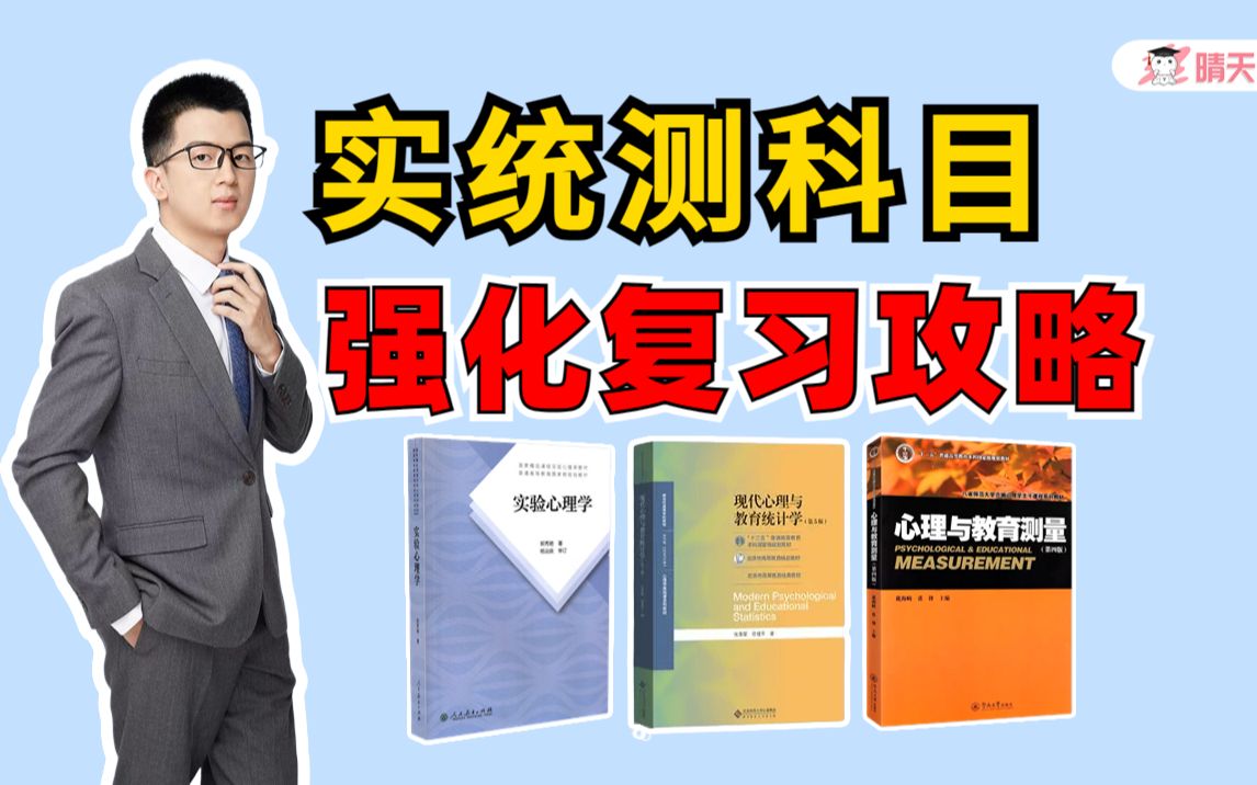 【心理学考研】实统测科目强化怎么学?理科思维&解题意识&做题步骤|端木老师哔哩哔哩bilibili