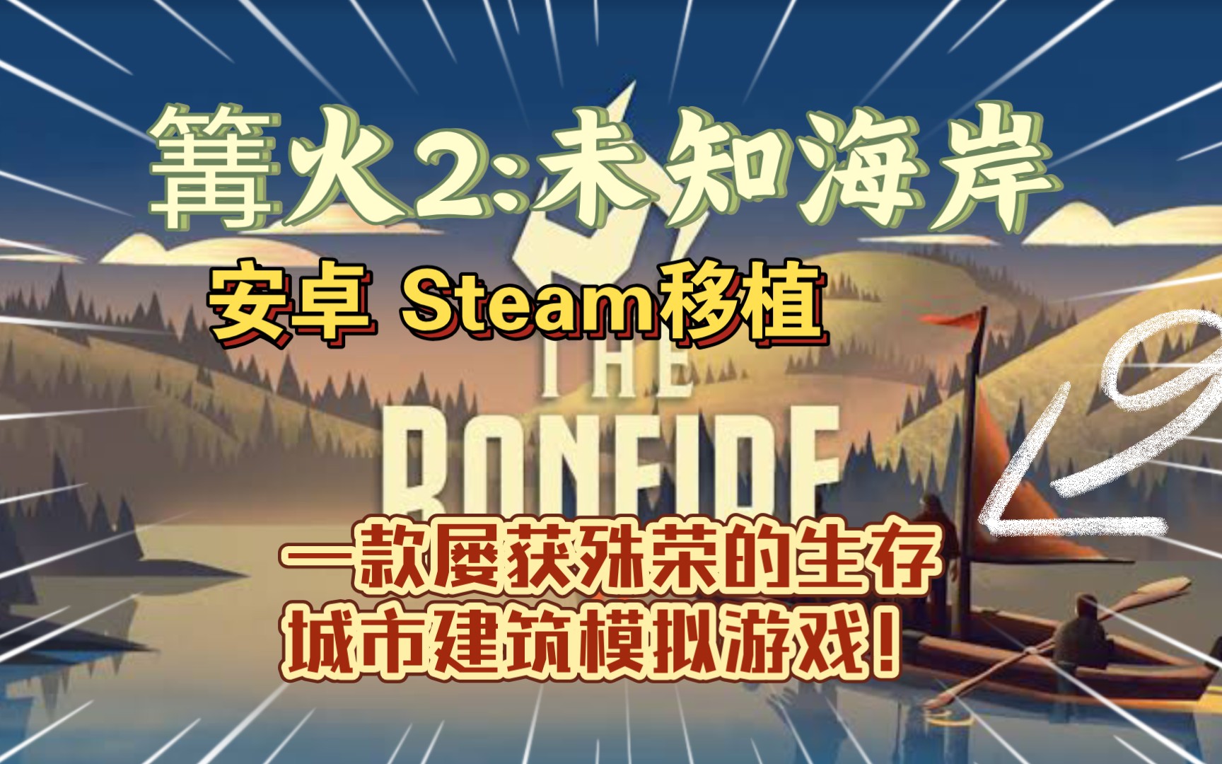 [图]安卓手机游戏《篝火2:未知海岸v188.9.9》Steam移植，一款屡获殊荣的生存城市建筑模拟游戏，是广受欢迎的《篝火：被遗忘之地》的续集。