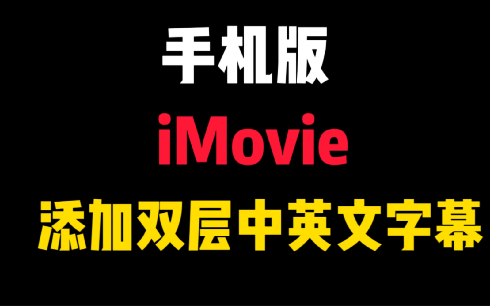 手机版苹果iMovie剪辑软件添加双层中英文字幕双层字幕教程!iMovie添加双层两层两行字幕方法!哔哩哔哩bilibili