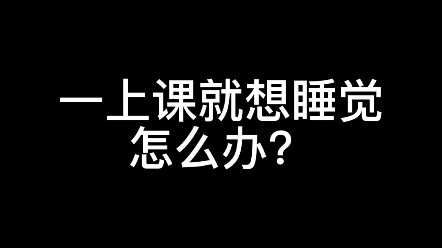 一上课就想睡觉怎么办?哔哩哔哩bilibili