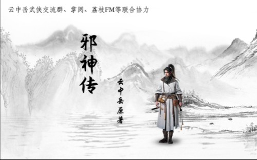 【武侠百年】云中岳武侠小说广播剧《邪神传》(2022年版)哔哩哔哩bilibili