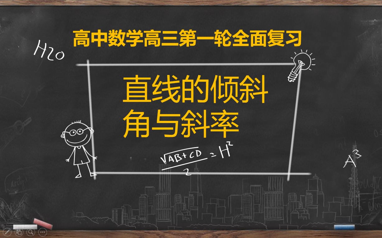 [图]【高考数学第一轮复习】-平面解析几何-直线的倾斜角与斜率