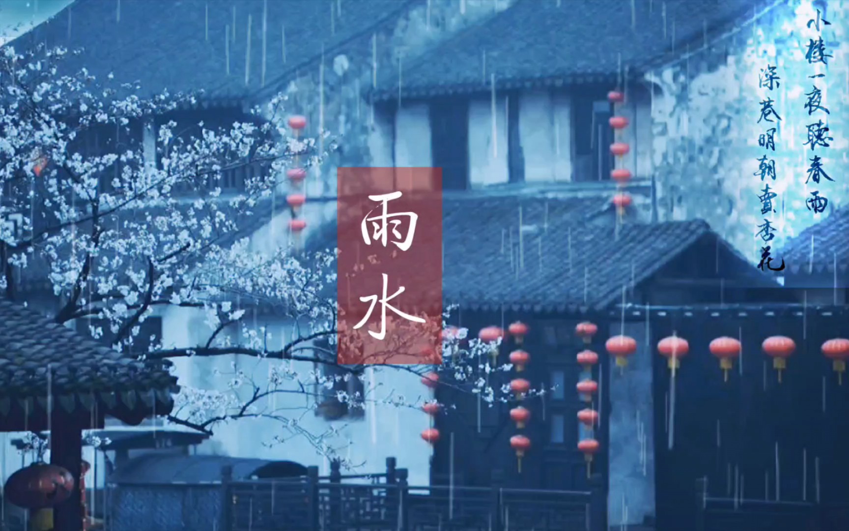 [图]廿四节气•雨水