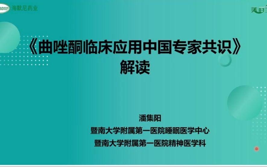 《曲唑酮临床应用中国专家共识》解读哔哩哔哩bilibili