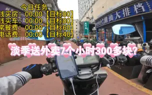 Tải video: 淡季送外卖七小时300多块钱？是怎么做到的？