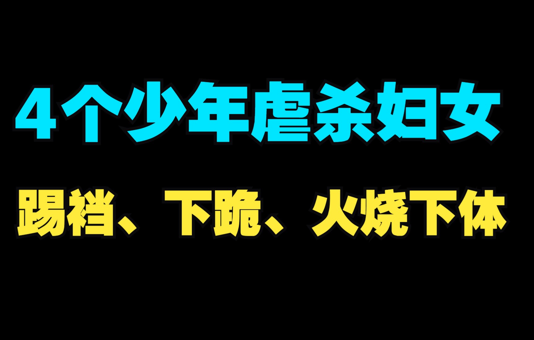 北京4个少年虐杀妇女,被捕后笑称就是玩儿!哔哩哔哩bilibili