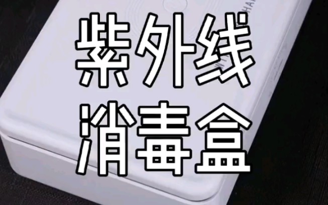 UV紫外线消毒盒哔哩哔哩bilibili