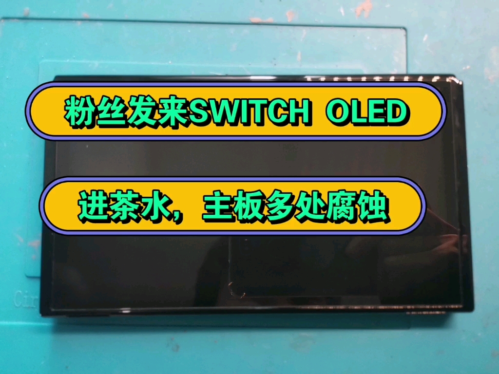 粉丝发来SWITCH OLED,进茶水,主板多处腐蚀,修一台,欢迎点赞关注,有switch oled维修需要的小伙伴,联系MZONE5130 TB 冰的数码店哔哩哔哩...