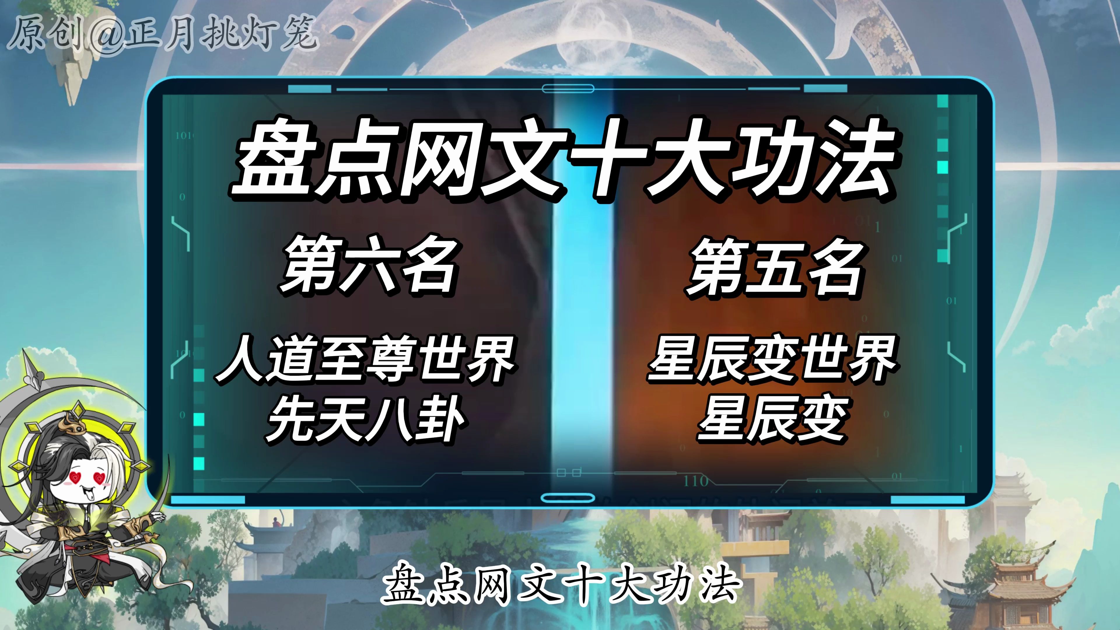 第二十二集:盘点网文十大功法,第六名,人道至尊世界,先天八卦.第五名,星辰变世界,星辰变!哔哩哔哩bilibili