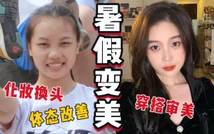 Download Video: 高考后如何去土变美？全网最全！新手变美入门教程！