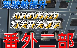 Télécharger la video: 番外之二airbus320空客A320 ACPC 飞机系统灯光开关顺序 都给我学！