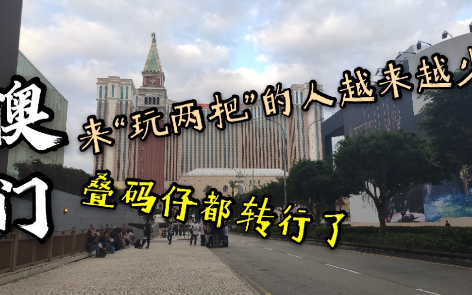 澳门往事澳门赌场的客人越来越少连叠码仔都走掉了