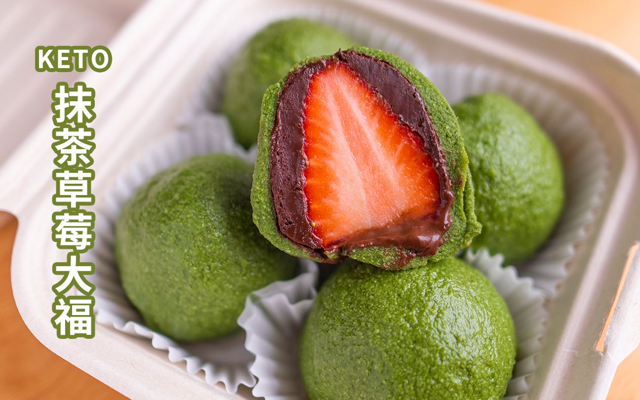 生酮抹茶草莓大福,低碳断糖减脂甜品
