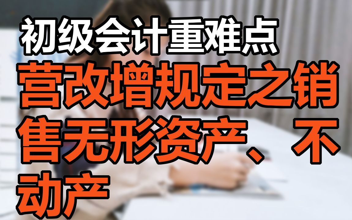 【高顿教育】初级会计职称重难点增值税营改增规定之销售无形资产、不动产哔哩哔哩bilibili