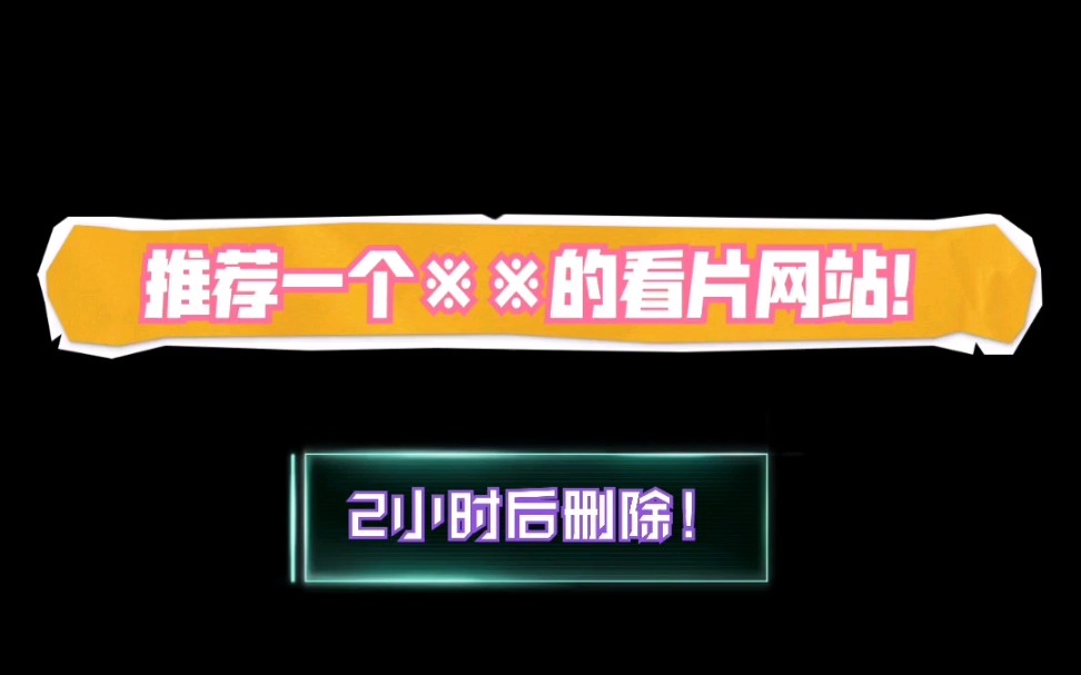 看片网站!(一定要悄悄看!)哔哩哔哩bilibili