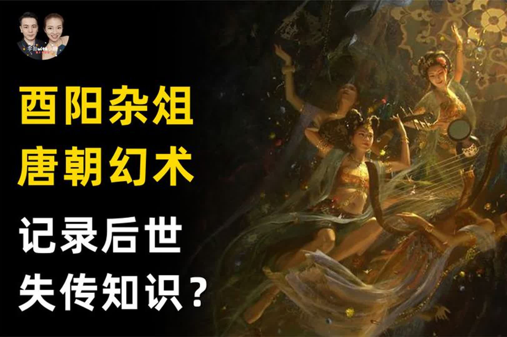 [图]唐朝黑暗百科全书酉阳杂俎，它收藏记录所有后世失传的秘密知识？