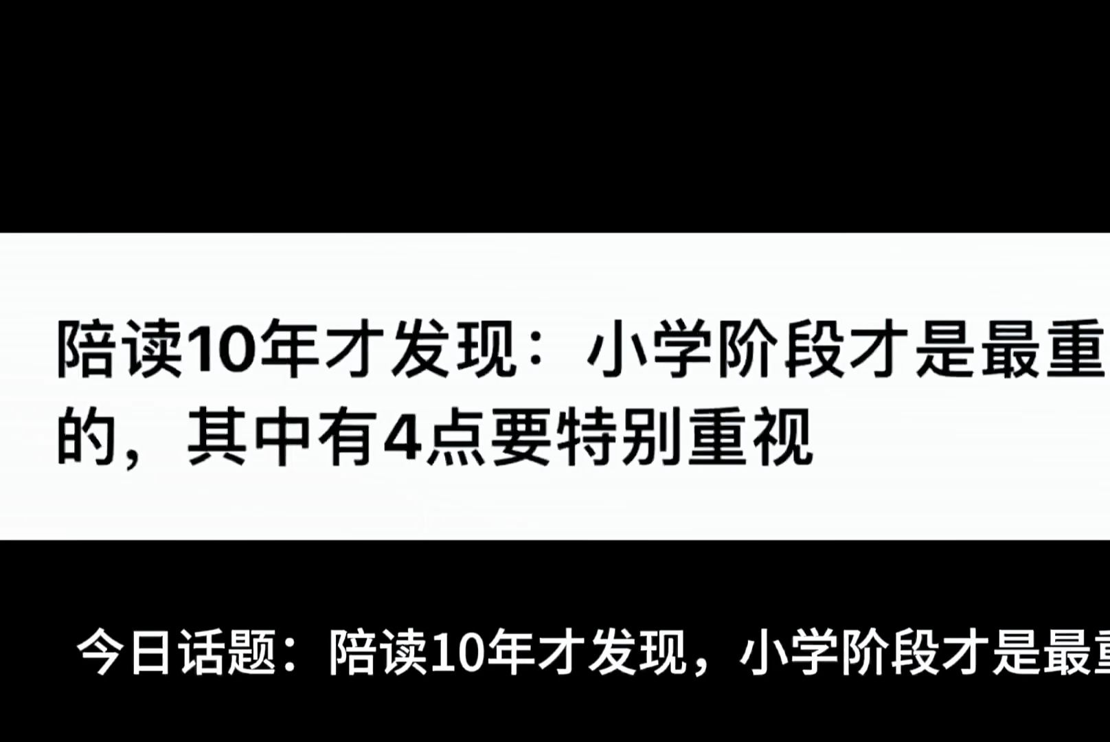 陪读10年才发现:小学阶段才是最重要的,其中有4点要特别重视哔哩哔哩bilibili