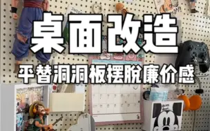 Tải video: 桌面改造-平替洞洞板拜托廉价感！