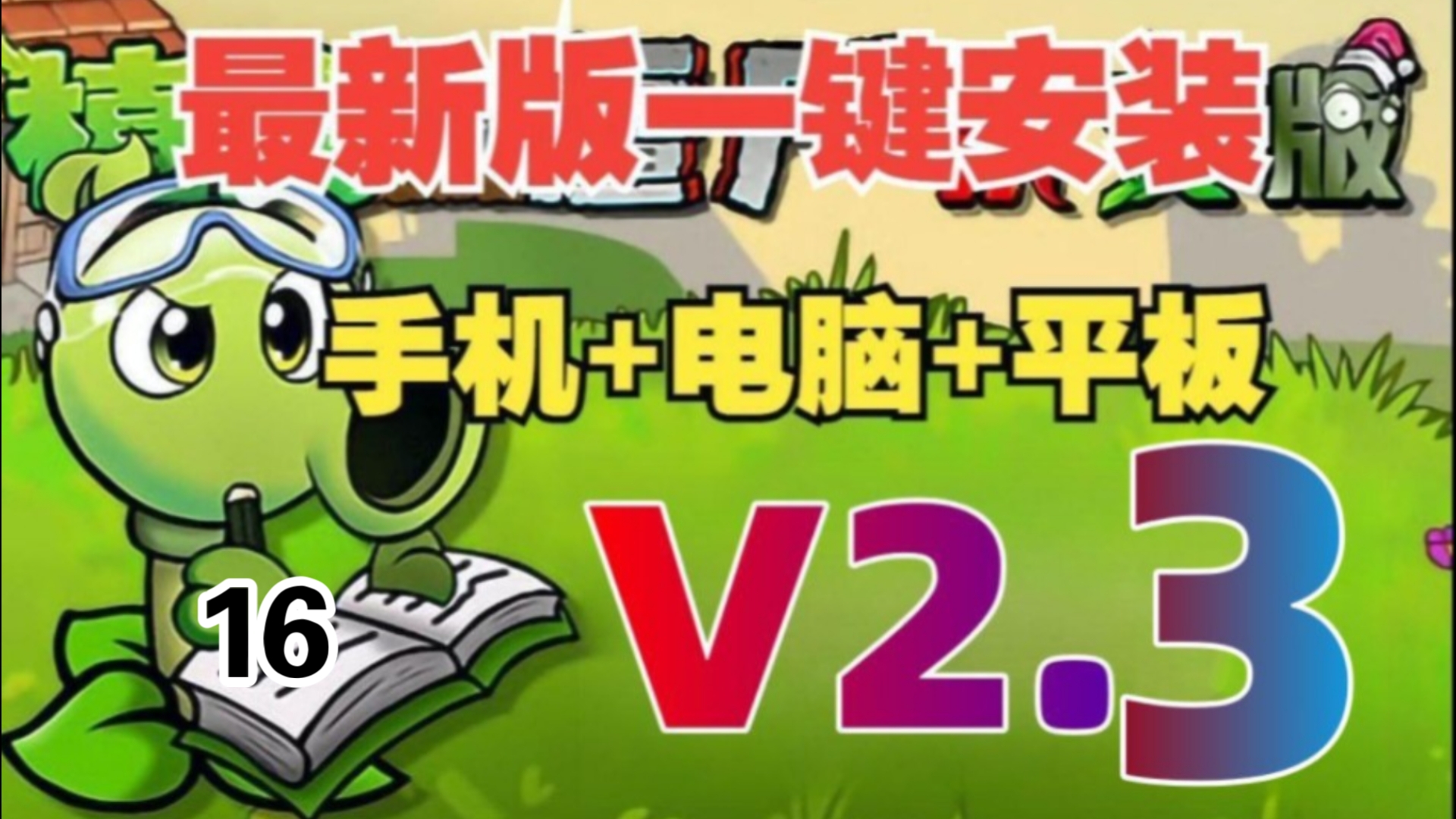 【懒人直装教程16】植物大战僵尸杂交版V2.3(手机版+电脑版)!感谢潜艇伟伟迷!哔哩哔哩bilibili植物大战僵尸