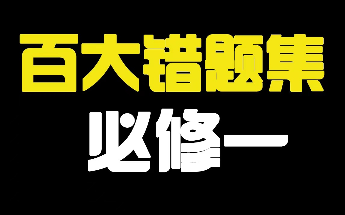 生物必修一100道必错题集合,保底提高20分!哔哩哔哩bilibili