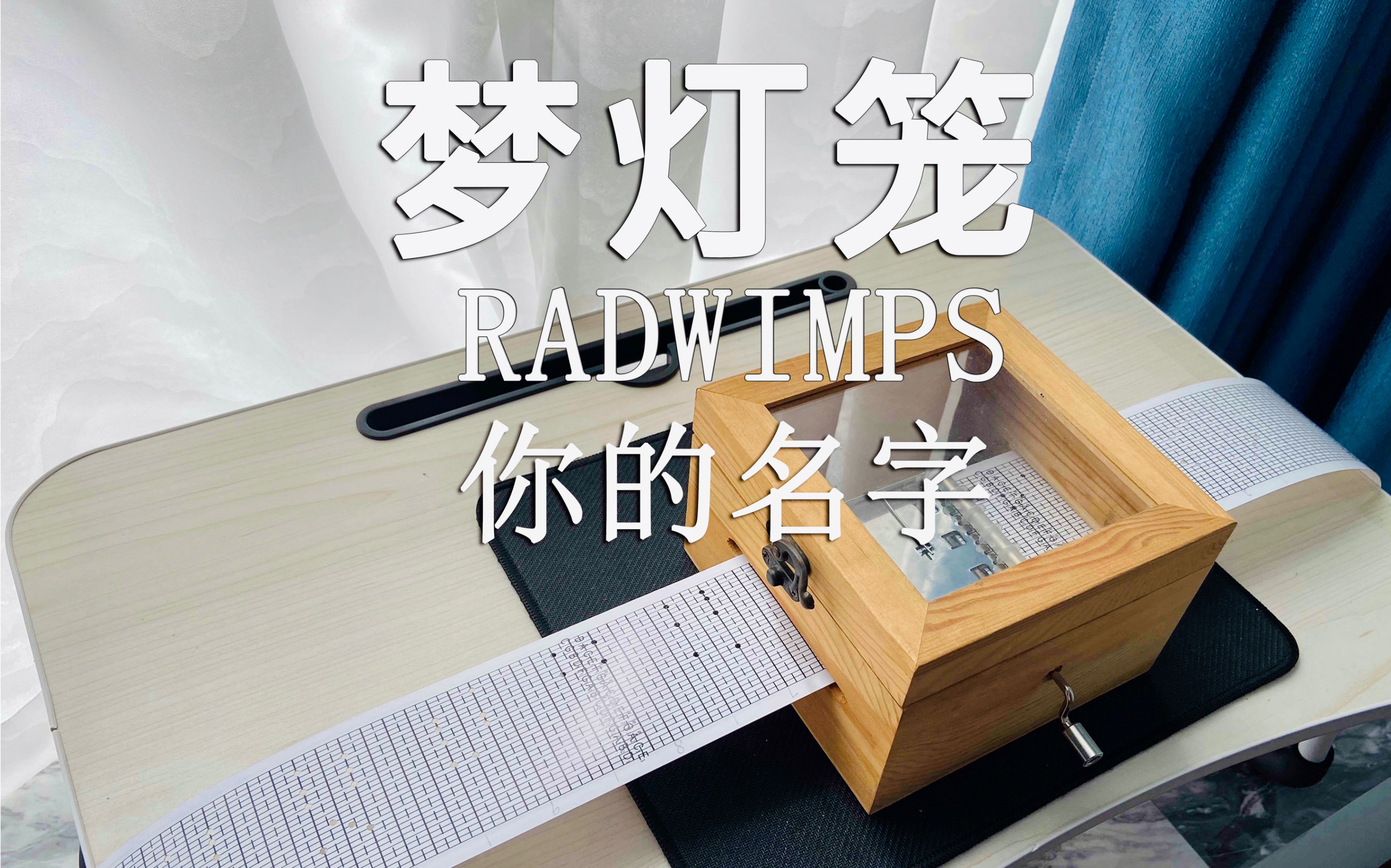 [图]【纸带八音盒】《你的名字》——梦灯笼 | RADWIMPS