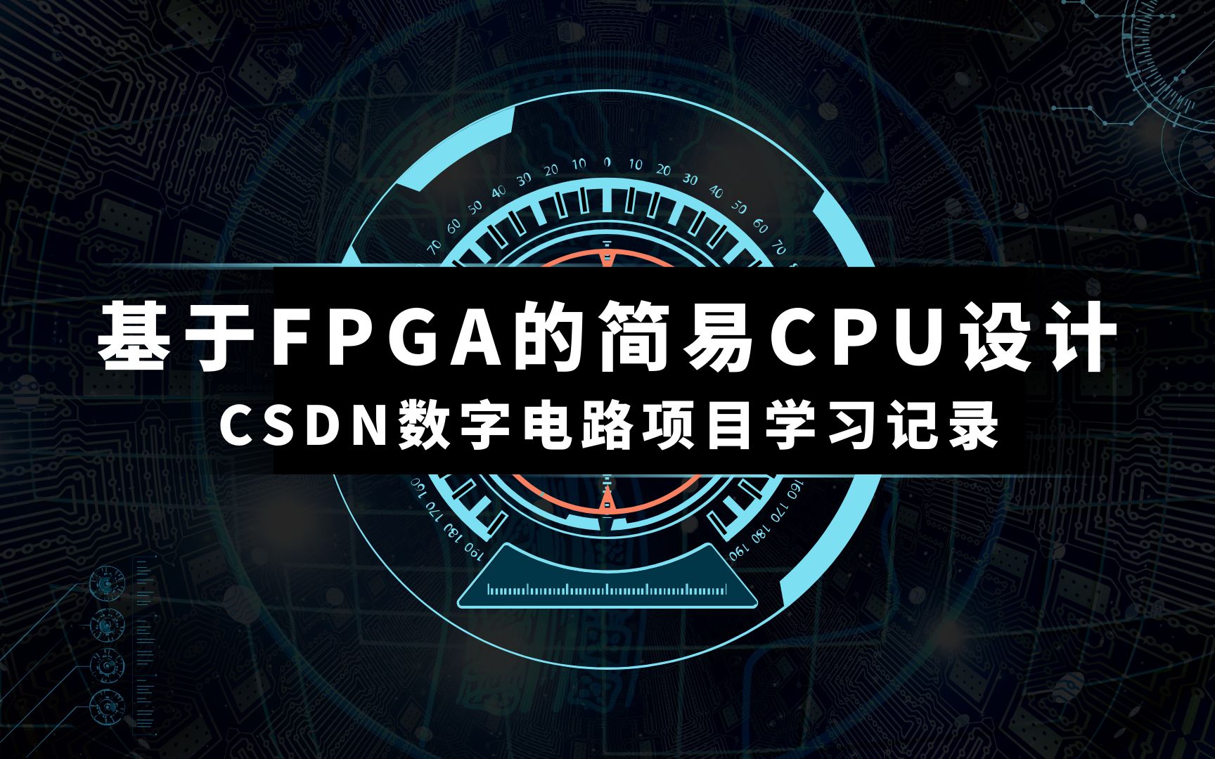 简易CPU设计CSDN项目学习记录(代码)哔哩哔哩bilibili