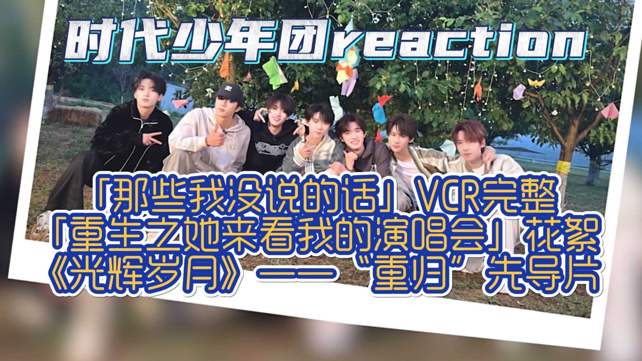 【时代少年团reaction】【TNT】「那些我没说的话」VCR完整&「重生之她来看我的演唱会」花絮&《光辉岁月》——“重归”先导片哔哩哔哩bilibili