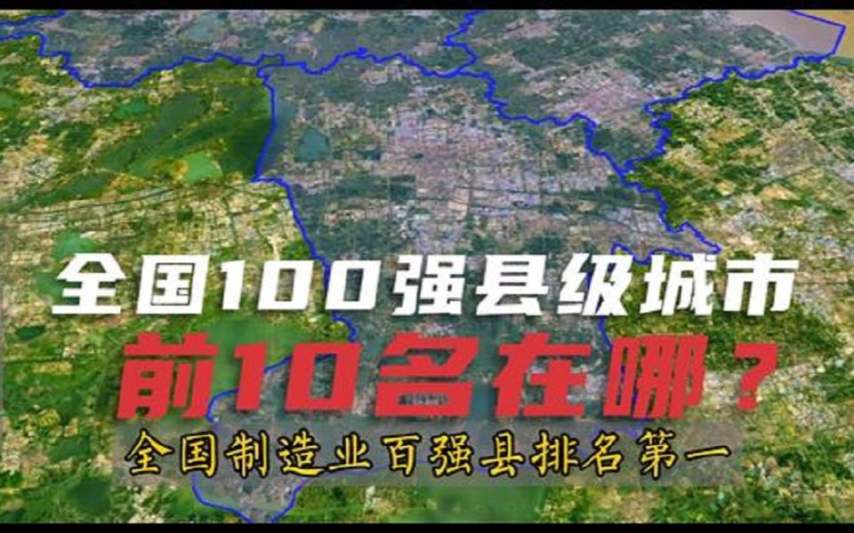 我国100强县级城市,前10位有哪些?江苏真厉害,有你的家乡吗?哔哩哔哩bilibili