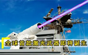 Télécharger la video: 能瞬间烧穿航母？全球首款激光武器即将诞生，联合国：必须销毁！