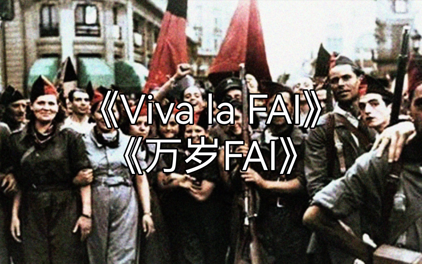 [图]【西班牙安康歌曲】Viva la FAI-万岁FAI（中文字幕）