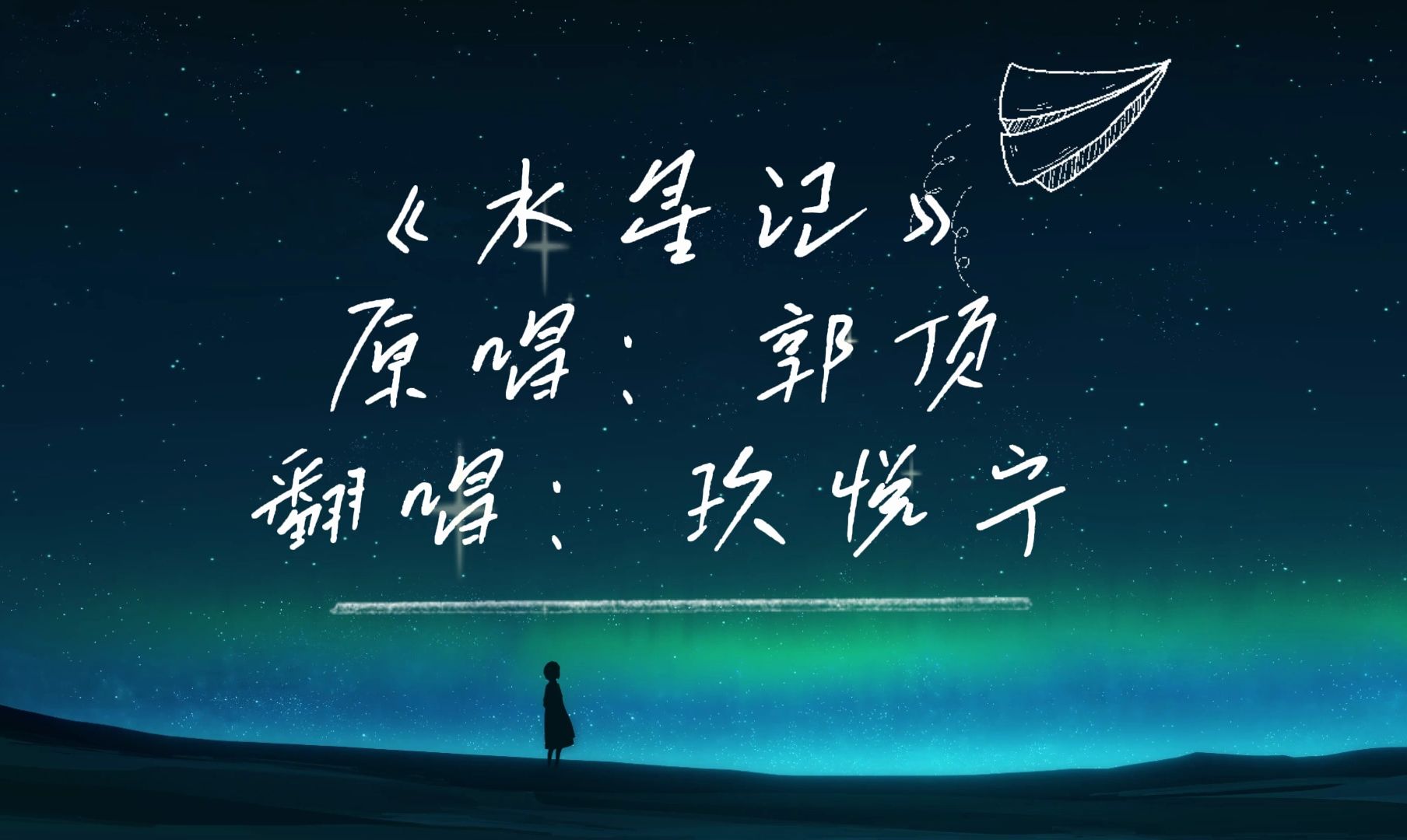 "还要多远才能进入你的心,还要多久才能和你接近"【女声翻唱】郭顶