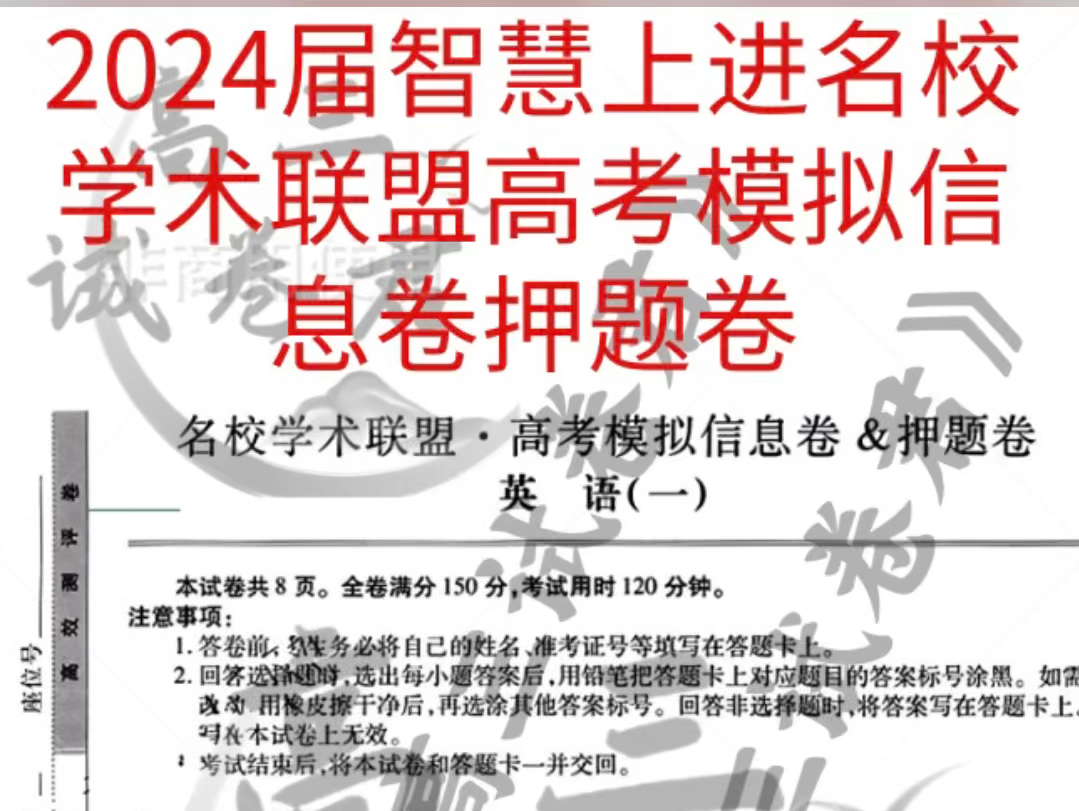 2024届智慧上进名校学术联盟高考模拟信息卷押题卷哔哩哔哩bilibili