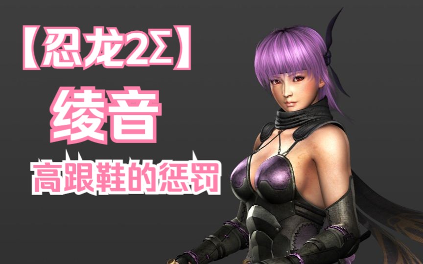 【忍者龙剑传2Σ】凌音mod 龙剑360y 前ot练习