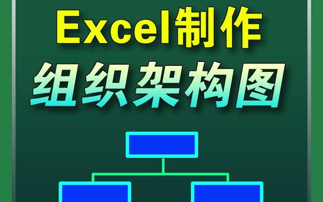 Excel制作组织架构图,非常简单!哔哩哔哩bilibili