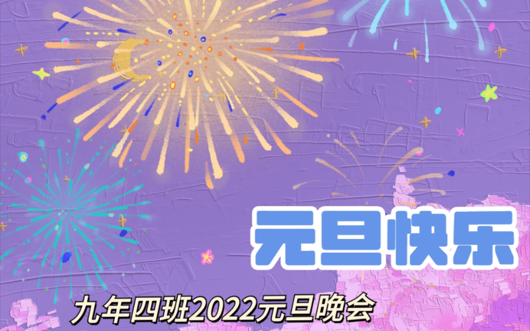 西飞二中2022届4班线上元旦晚会(720P)哔哩哔哩bilibili