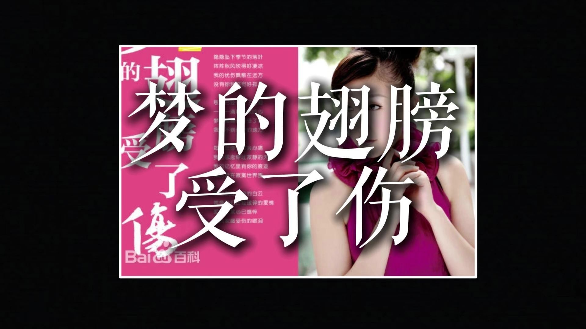 如果一首歌去掉BGM 只听人声会怎样/梦的翅膀受了伤 蒋雪儿Snow.J无伴奏版