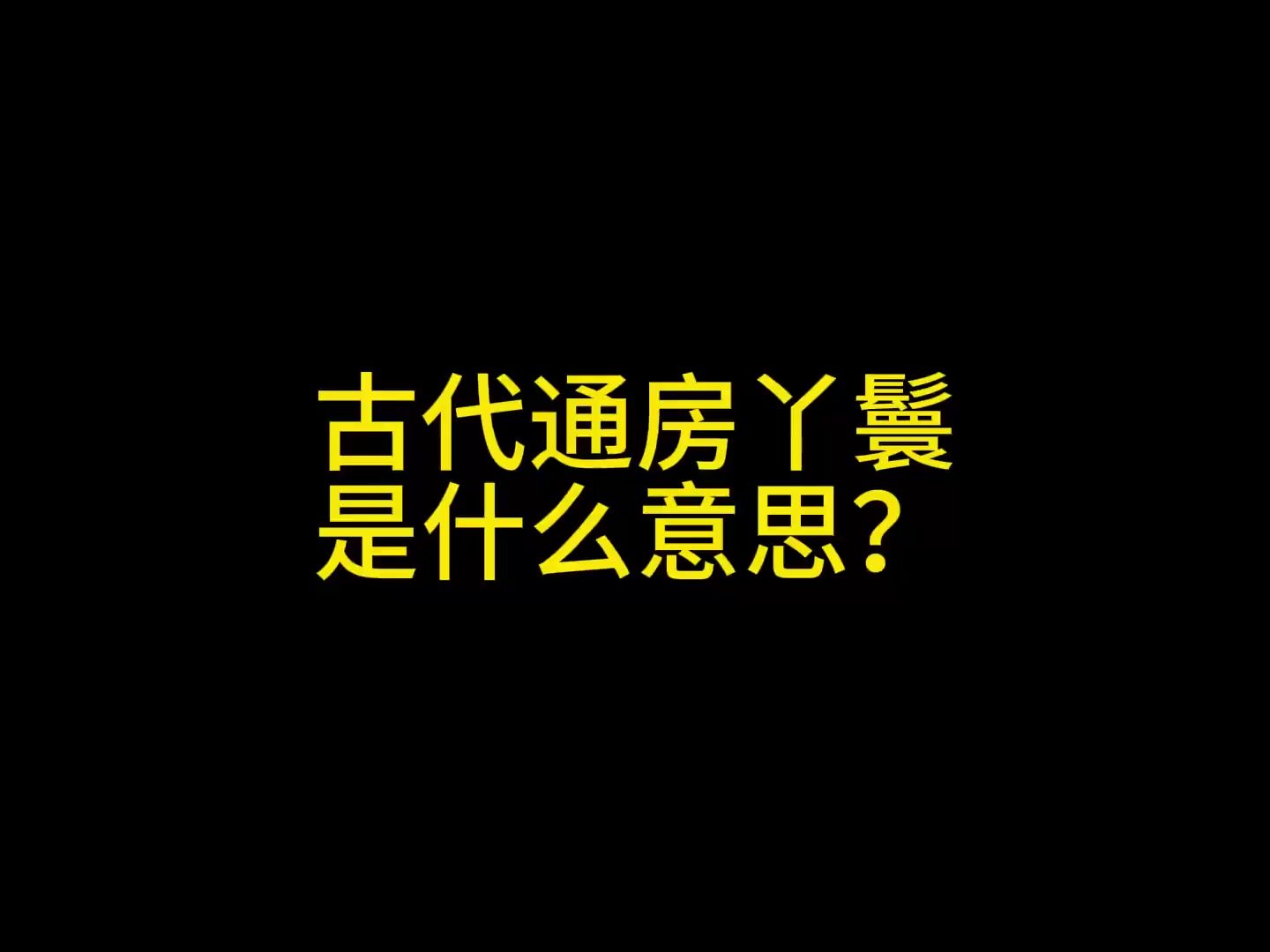 古代通房丫鬟是什么意思?哔哩哔哩bilibili