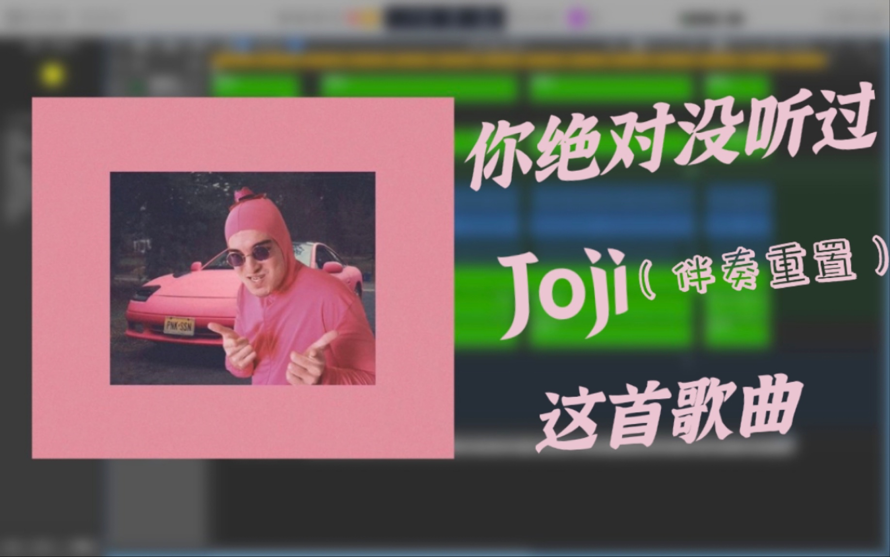 活动  【pink guy】joji早期作品 セックス大好き(伴奏重置)-by logic