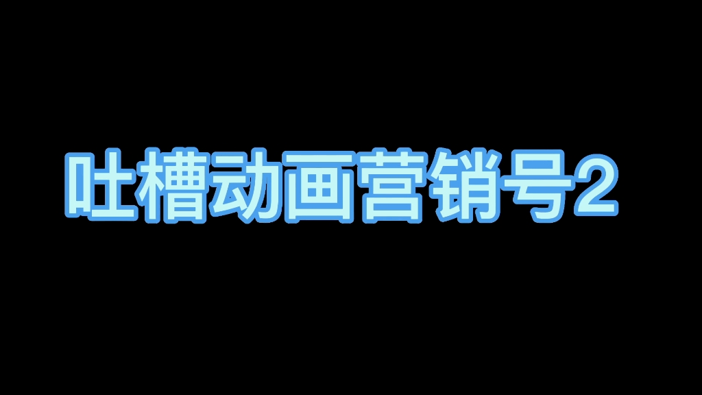 【吐槽动画营销号2】熊出没早期有熊三?熊出没筐出未来?哔哩哔哩bilibili