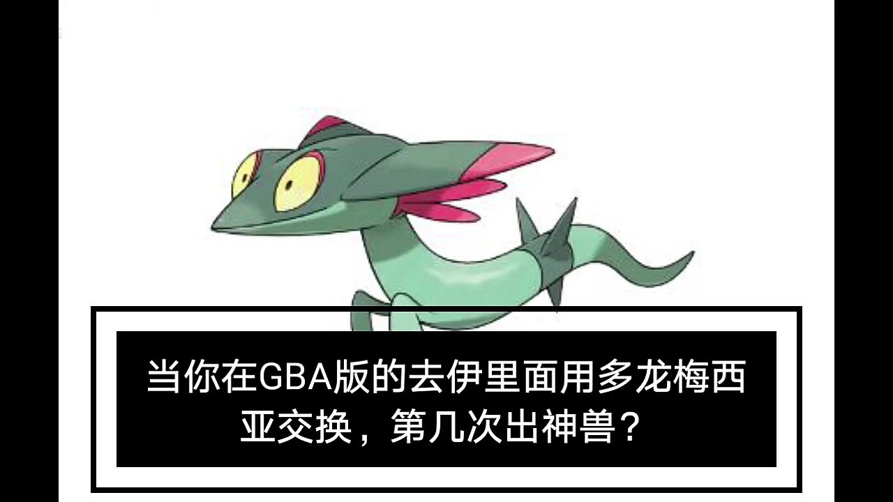宝可梦用多龙梅西亚交换宝可梦第几次出神兽
