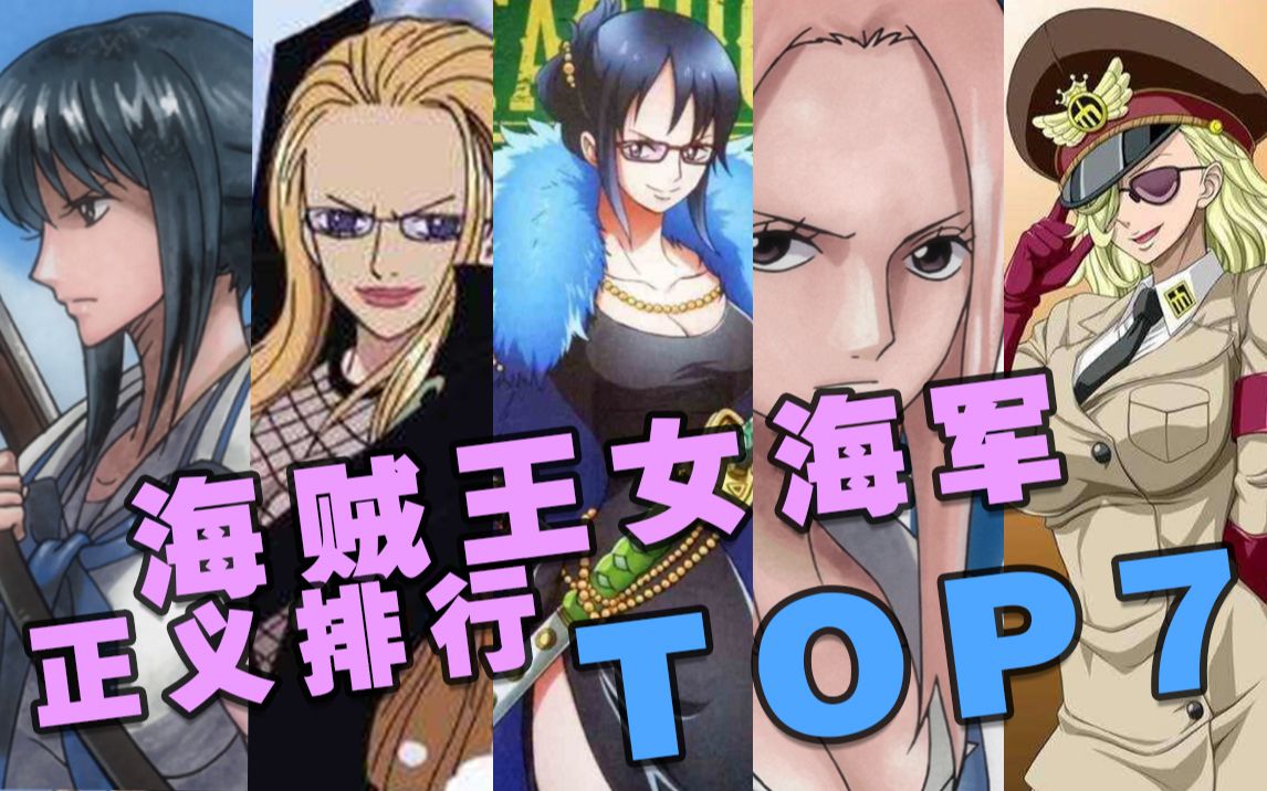 [图]海贼王女海军排行top7，正义成就身材！