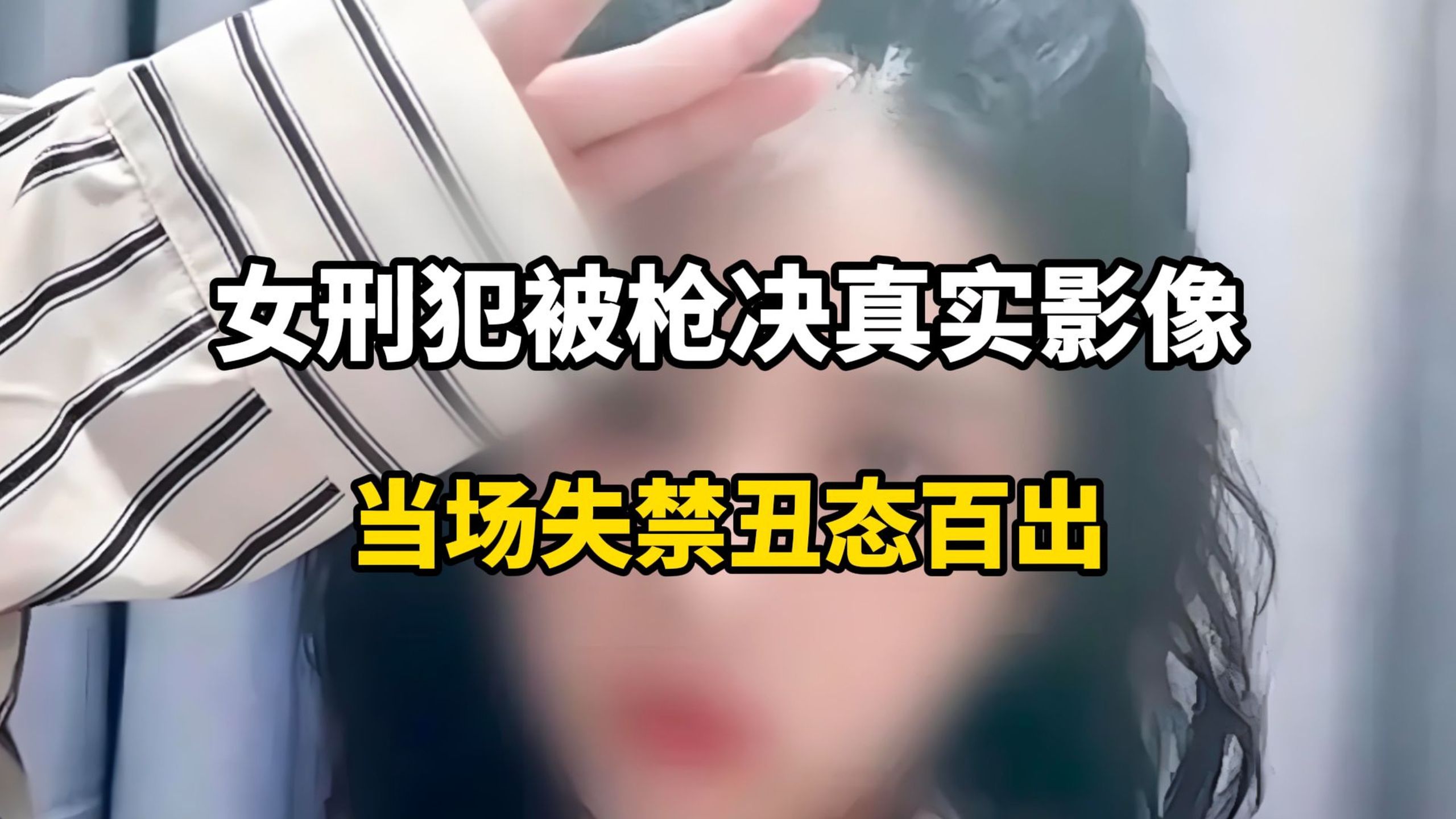 2名女刑犯被枪决真实影像，刑场上痛哭流涕，当场失禁丑态百出