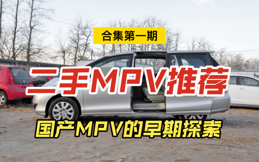 二手MPV车型推荐第一期,国产MPV的早期探索.哔哩哔哩bilibili