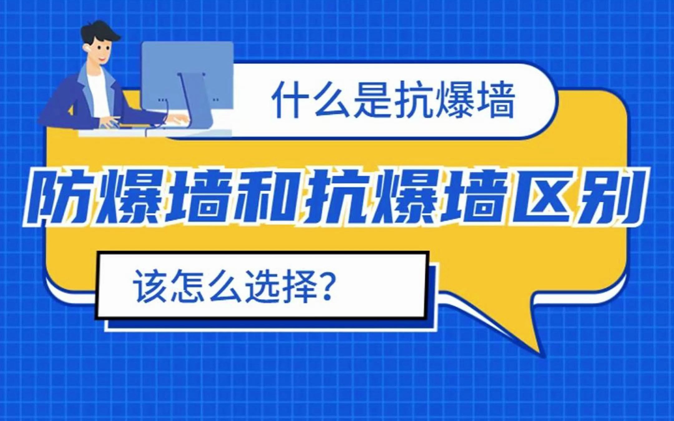 什么是抗爆墙?防爆墙和抗爆墙的区别是什么?抗爆墙需要具备高强度、高密度、高抗冲击性、高防爆性能等特点,能够有效抵御恐怖袭击和爆炸冲击.哔...