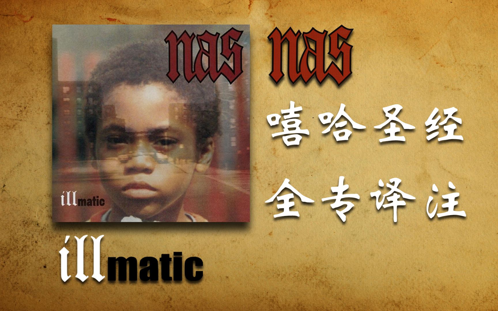 [图]“嘻哈圣经”全专译注 | Nas - Illmatic