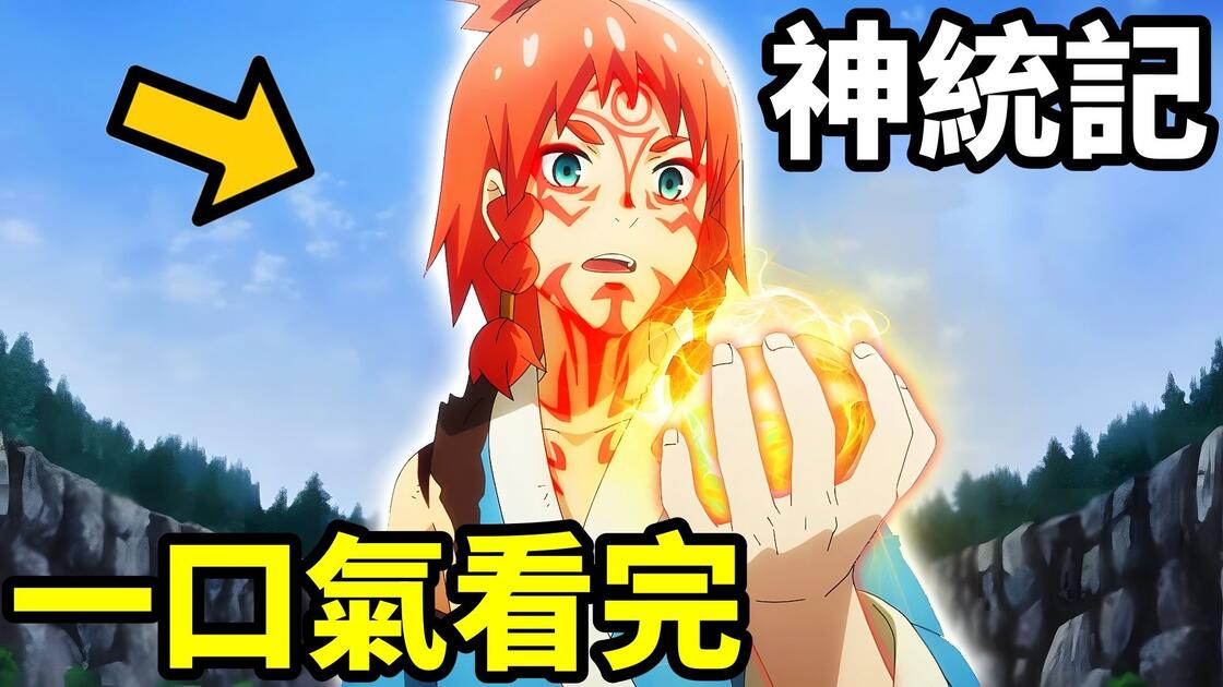 转生异世界,开启斑纹,灭魔神,一口气看完【神统记】1~12全集完整版,动漫解说,四月新番_哔哩哔哩_bilibili