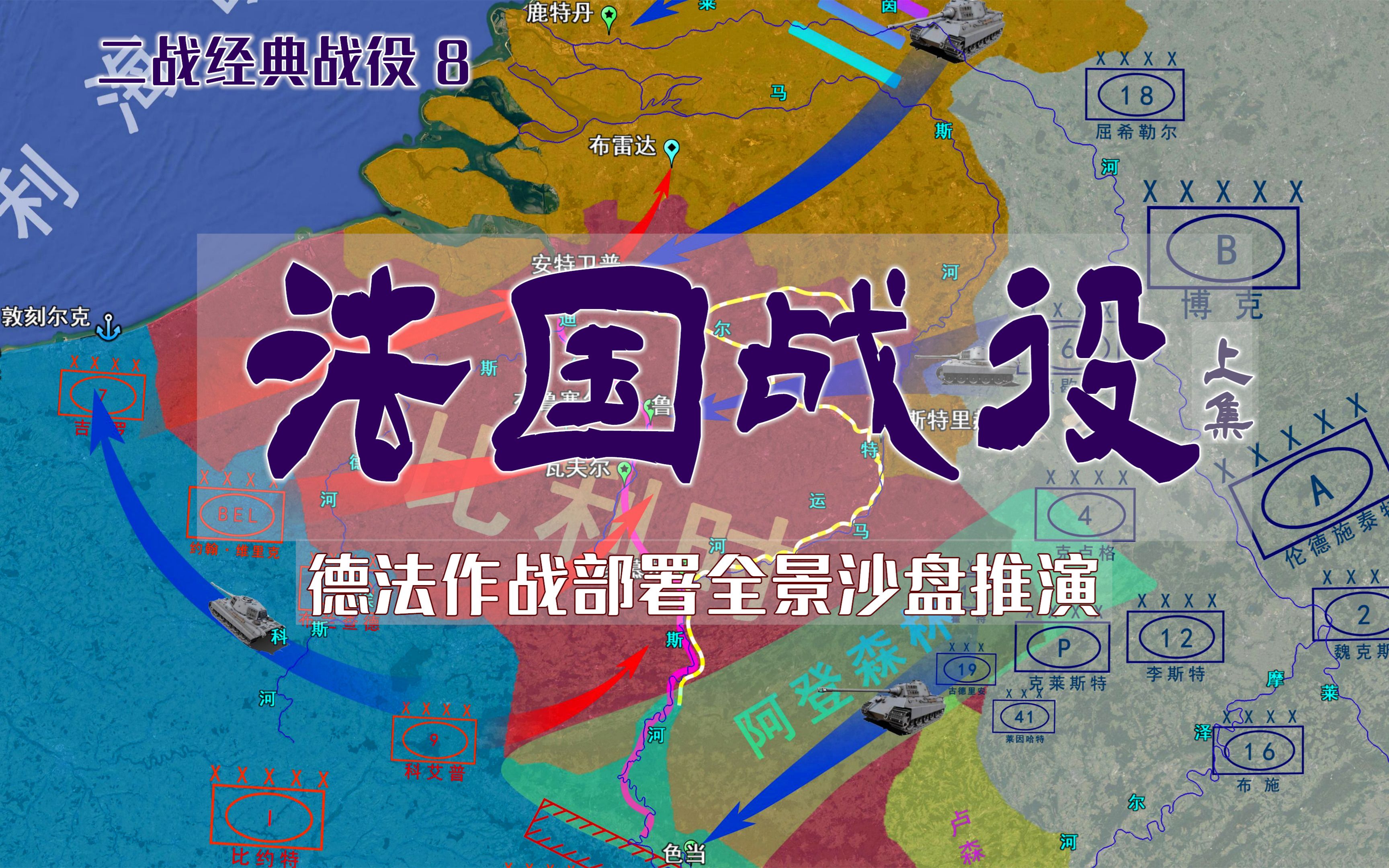 [图]法国战役上：交战双方作战部署全景沙盘解读：英、法联军为何堕入德国的坑？