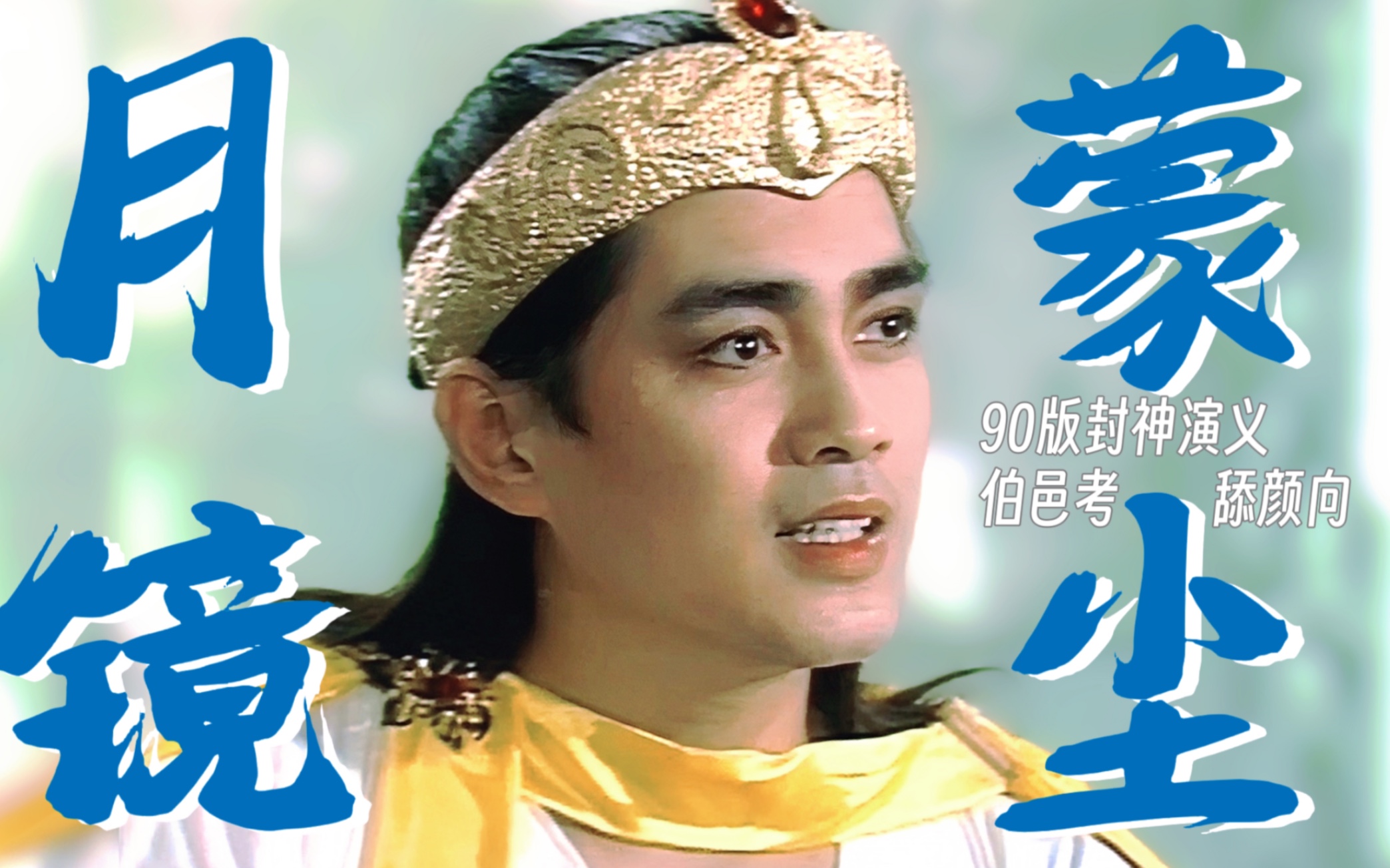 【伯邑考|汤镇宗】青天腥膻 明月血污[封神榜]