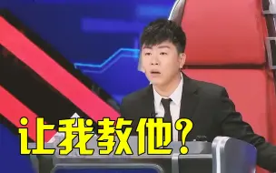 Download Video: 天王级歌手“冒充”选手上台，转身后导师懵了，这让我怎么敢教？